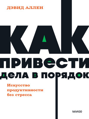 cover image of Как привести дела в порядок